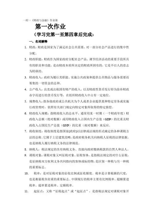 国家开放大学 《财政与金融》作业册