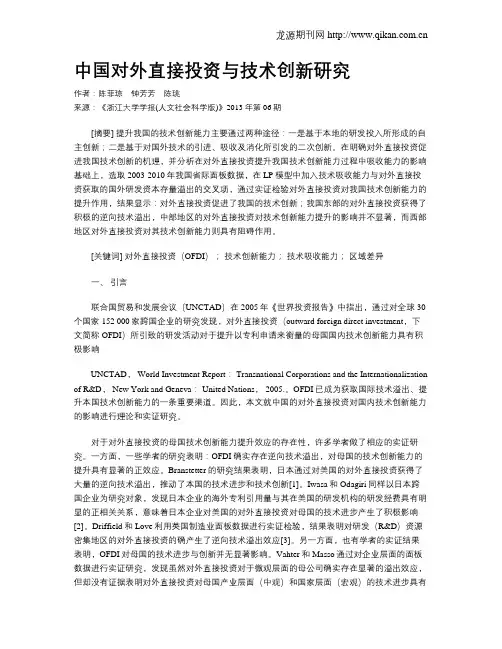中国对外直接投资与技术创新研究