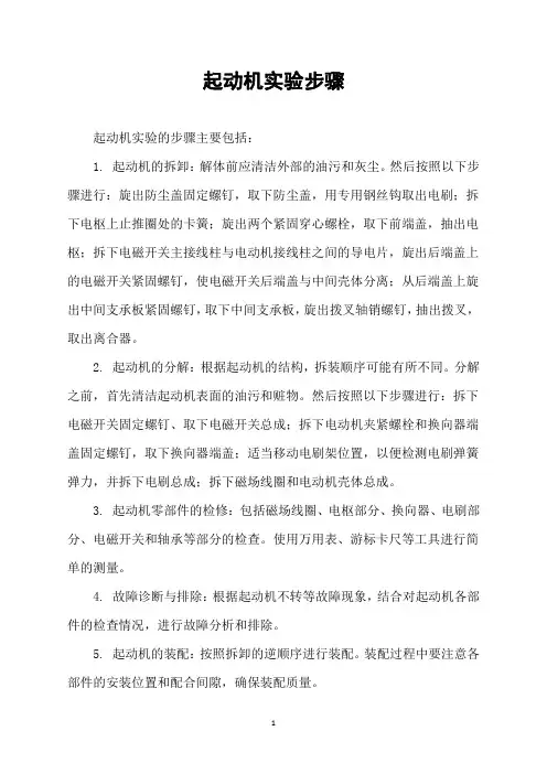 起动机实验步骤
