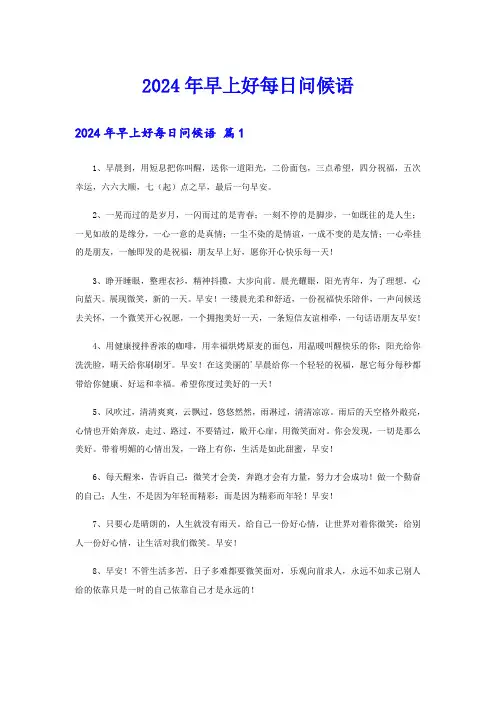 2024年早上好每日问候语