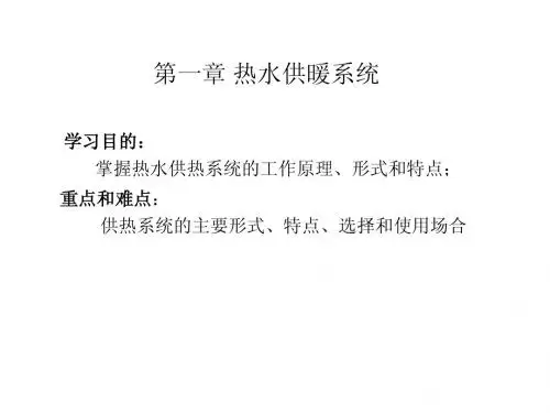 第1章 热水供暖系统