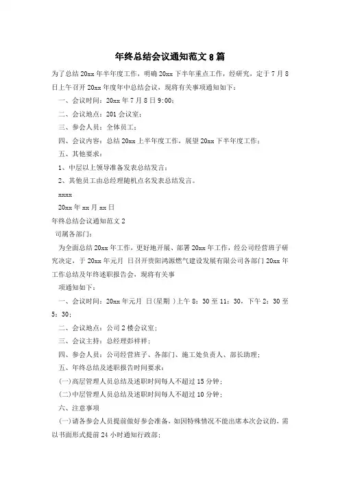 年终总结会议通知范文8篇