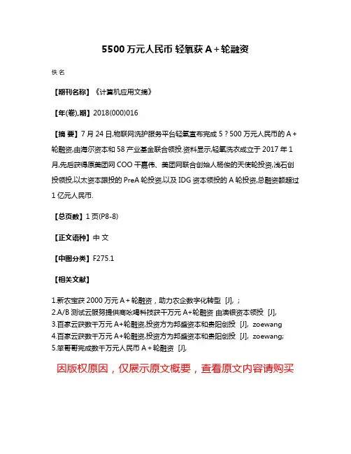 5500万元人民币 轻氧获A＋轮融资