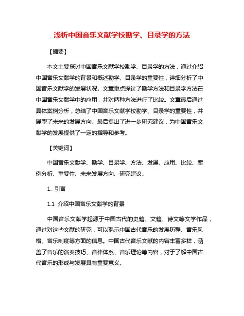 浅析中国音乐文献学校勘学、目录学的方法
