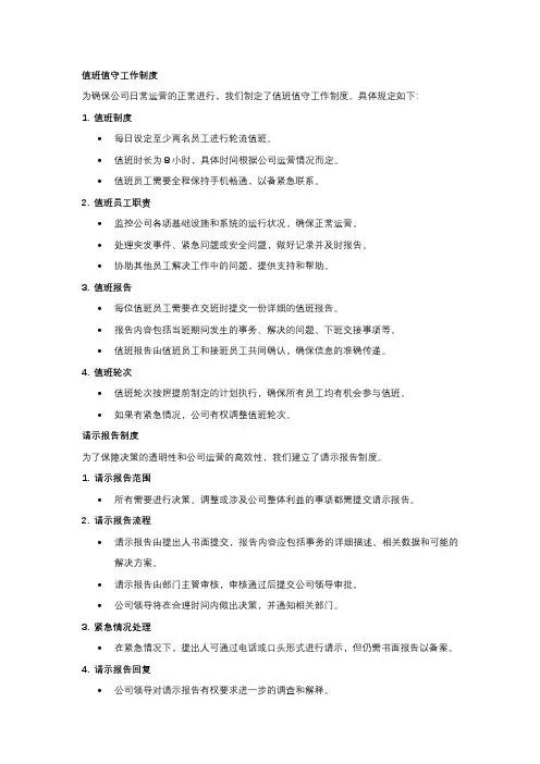 值班值守工作制度和请示报告制度