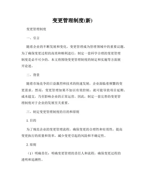 变更管理制度(新)