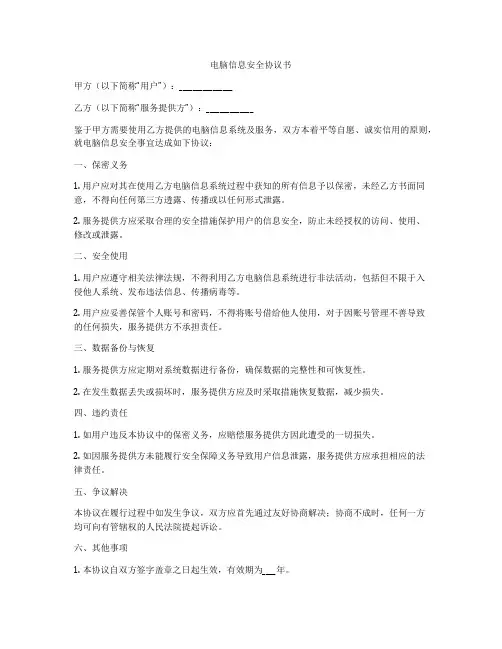 电脑信息安全协议书