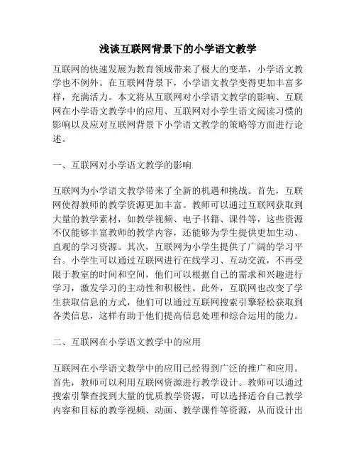 浅谈互联网背景下的小学语文教学