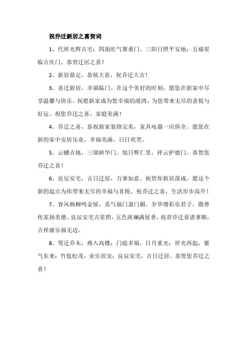 祝乔迁新居之喜贺词