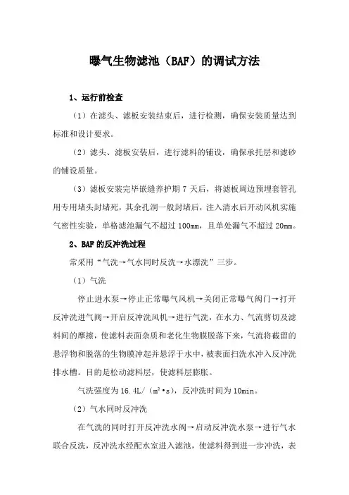 曝气生物滤池(BAF)的调试方法