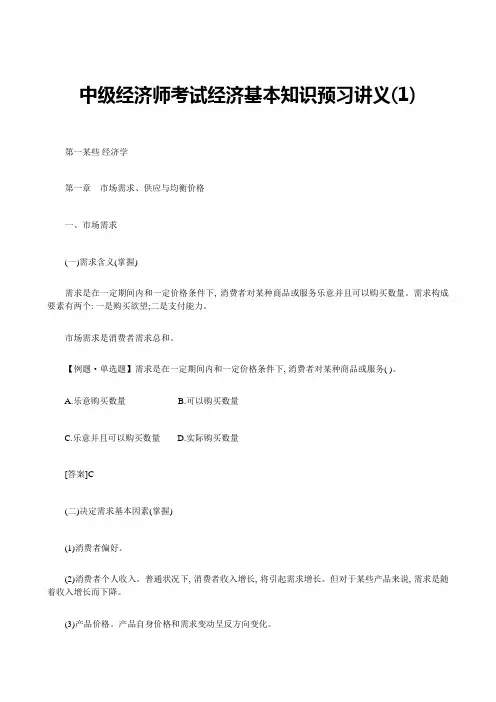 2021年中级经济师考试经济基础知识预习讲义