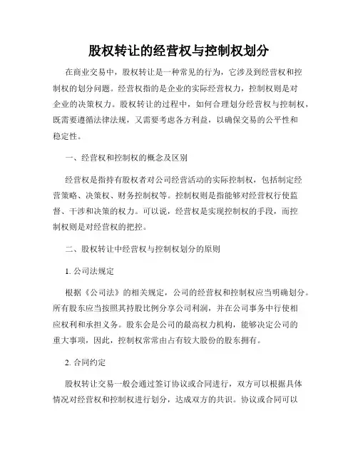 股权转让的经营权与控制权划分