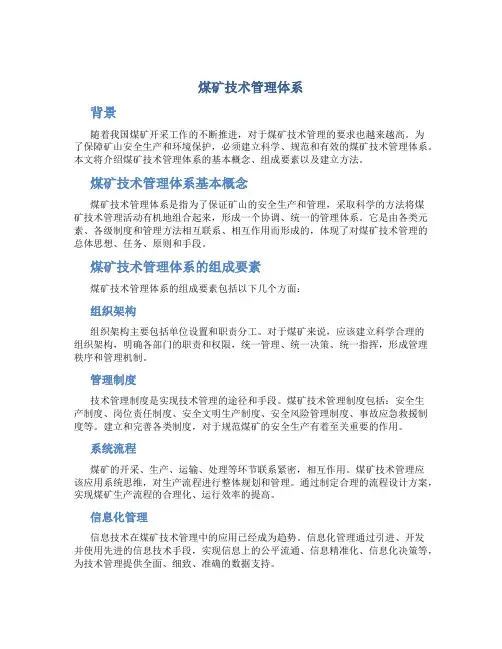 煤矿技术管理体系
