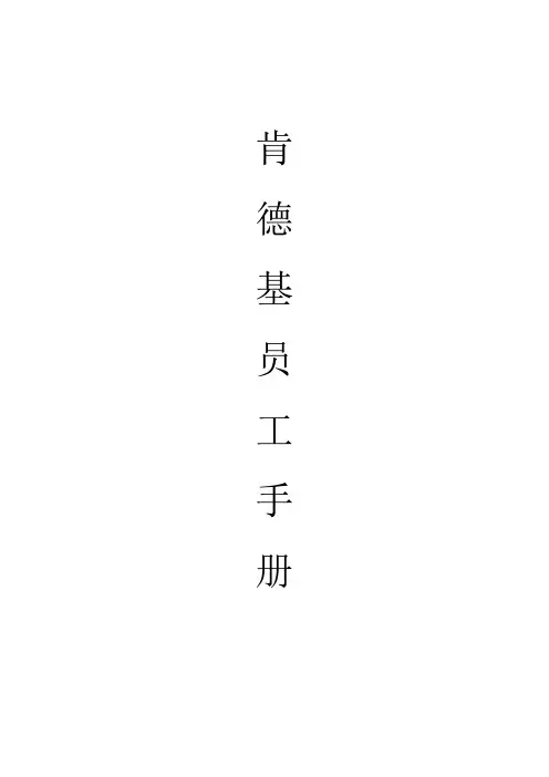 员工手册肯德基KFC--资料