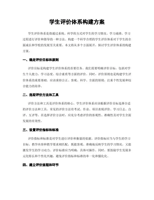 学生评价体系构建方案