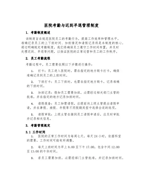 医院考勤与迟到早退管理制度