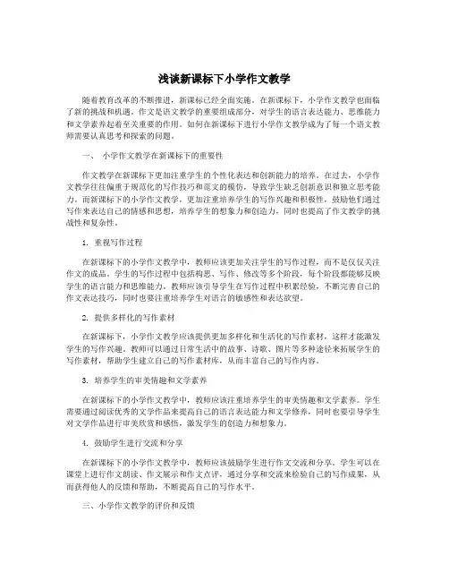浅谈新课标下小学作文教学