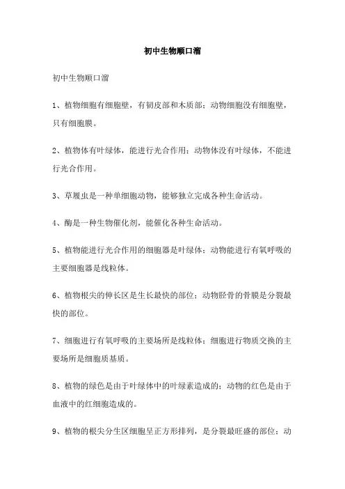 初中生物顺口溜