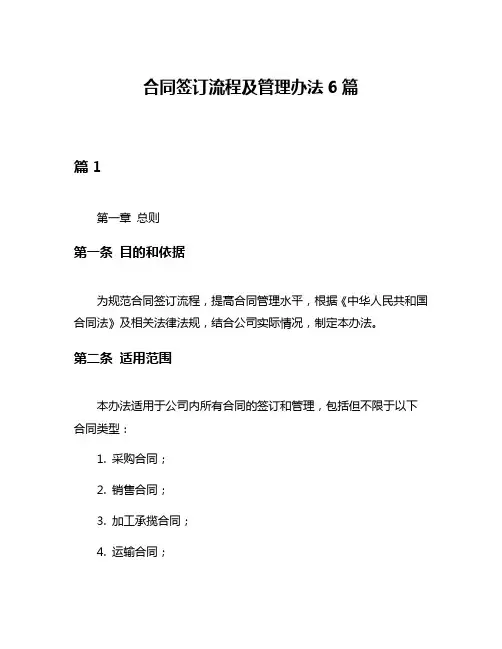 合同签订流程及管理办法6篇
