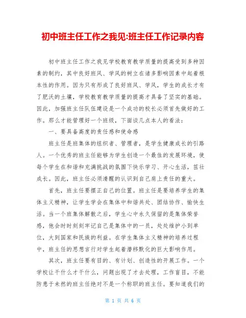初中班主任工作之我见-班主任工作记录内容