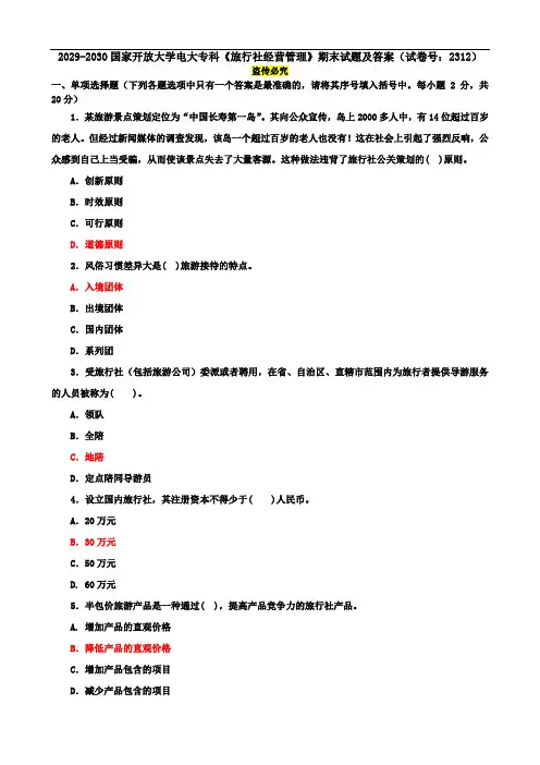 2029-2030国家开放大学电大专科《旅行社经营管理》期末试题及答案(试卷号：2312)