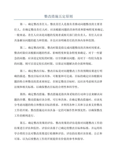 整改措施五定原则