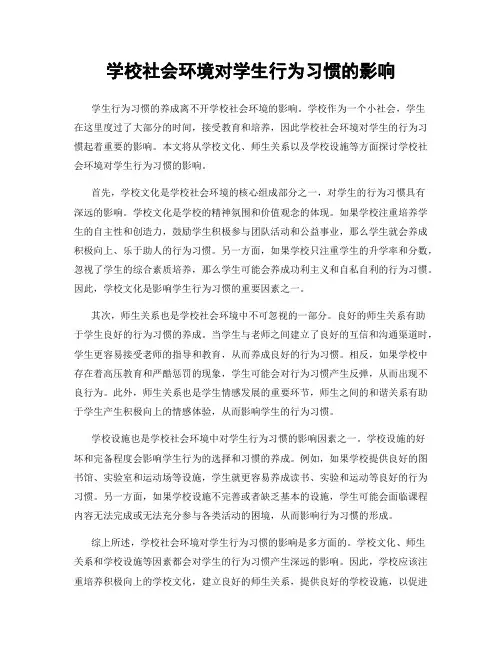 学校社会环境对学生行为习惯的影响