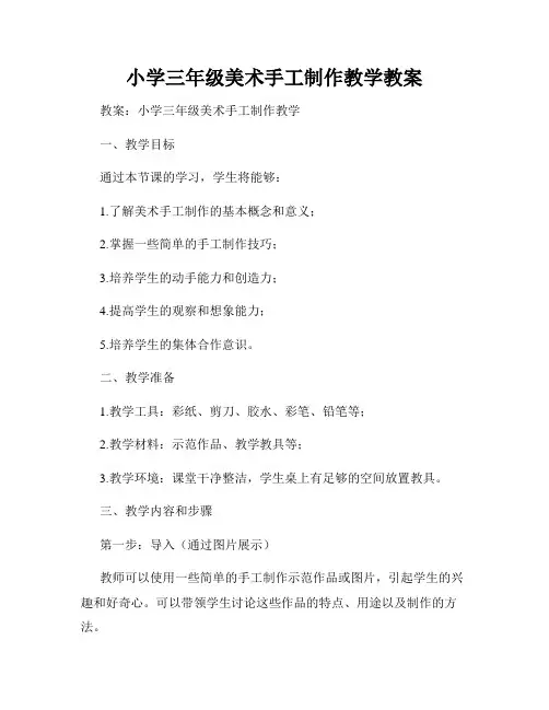 小学三年级美术手工制作教学教案