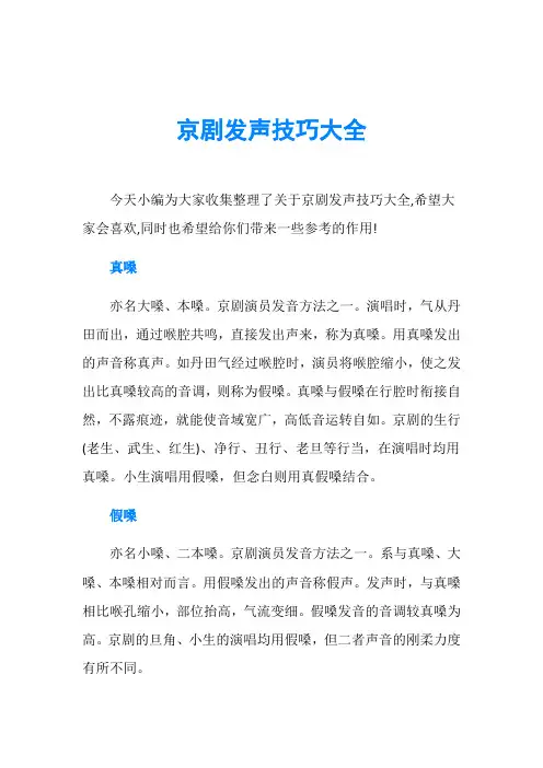 京剧发声技巧大全