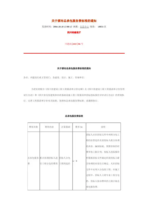 川建函[2004]96号 关于颁布总承包服务费标准的通知川建函