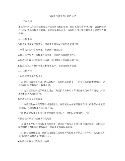 医院医保科工作计划的范文