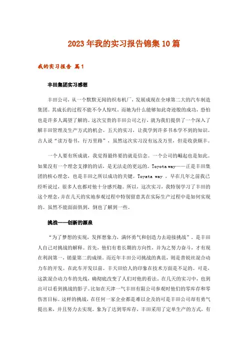 2023年我的实习报告锦集10篇