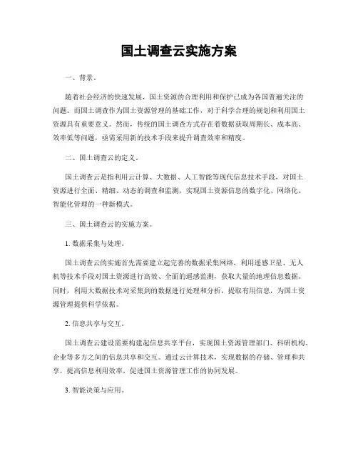 国土调查云实施方案