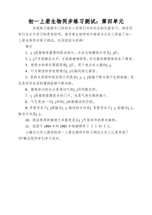 初一上册生物同步练习测试：第四单元