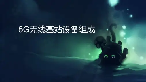 020 5G无线基站设备组成