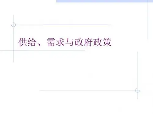 最新供给需求与政府政策