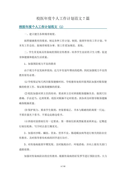 校医年度个人工作计划范文7篇