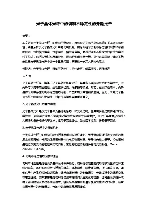 光子晶体光纤中的调制不稳定性的开题报告