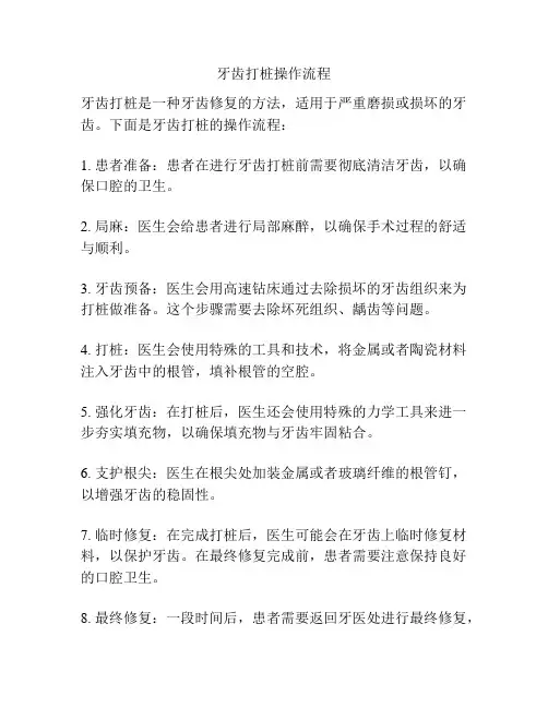 牙齿打桩操作流程