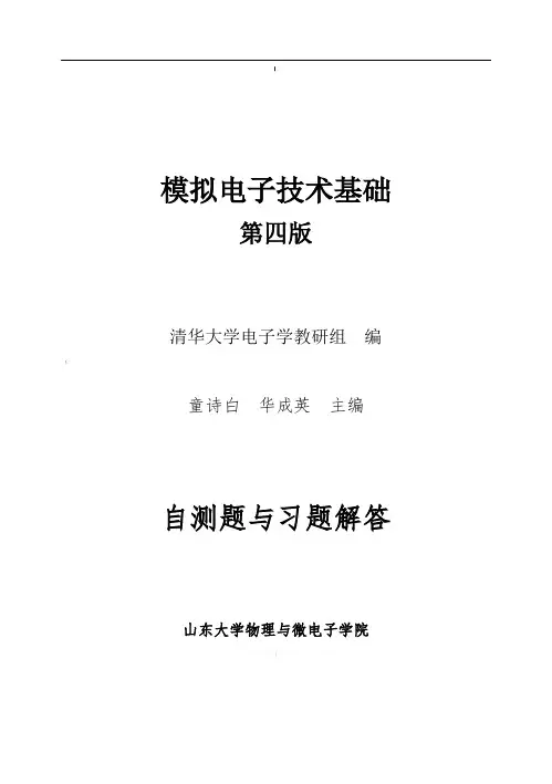 模拟电路(童诗白第四版)习题解答