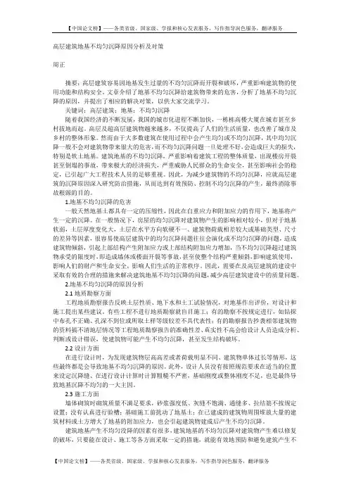 高层建筑地基不均匀沉降原因分析及对策