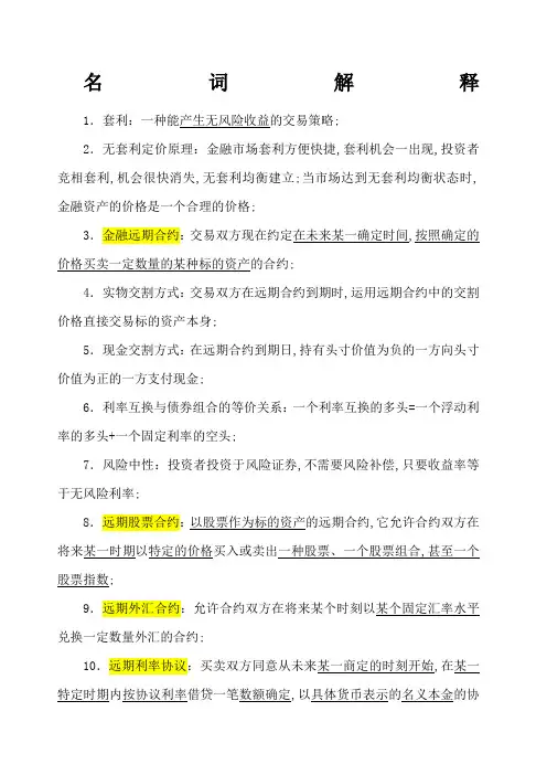 金融工程期末复习重点名词解释和简答