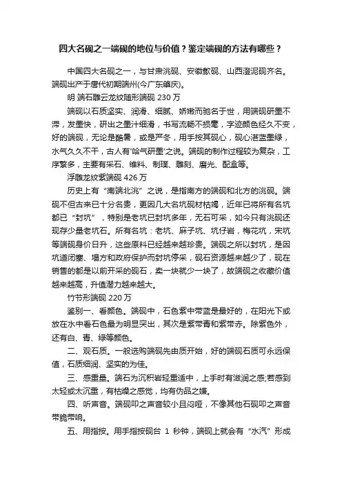 四大名砚之一端砚的地位与价值？鉴定端砚的方法有哪些？