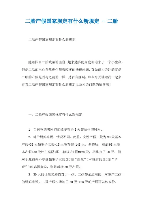 二胎产假国家规定有什么新规定 - 二胎