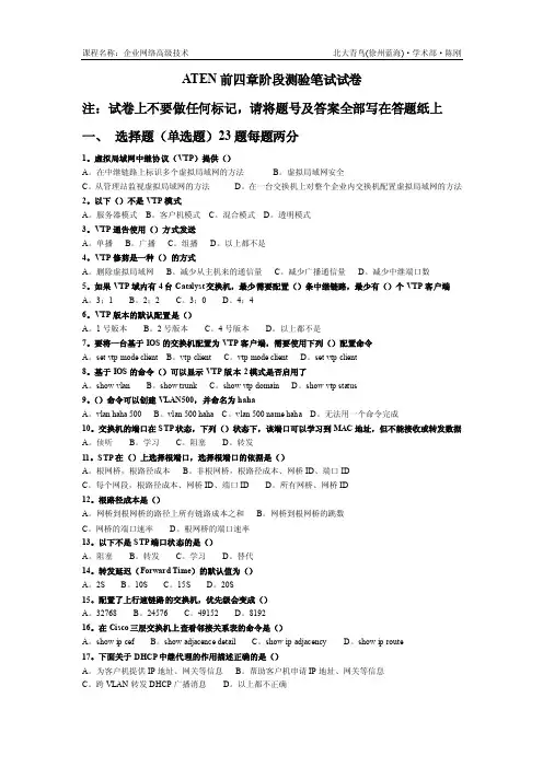 ATEN前四章阶段测验!2