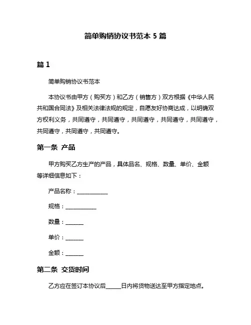 简单购销协议书范本5篇