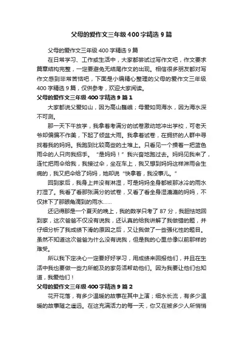 父母的爱作文三年级400字精选9篇