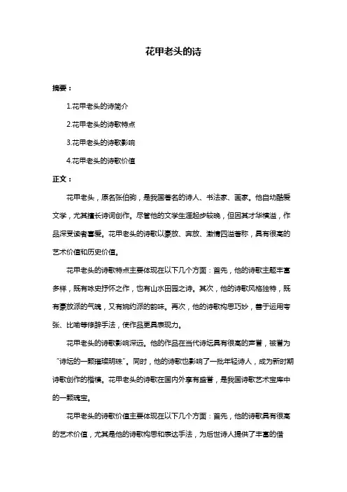 花甲老头的诗