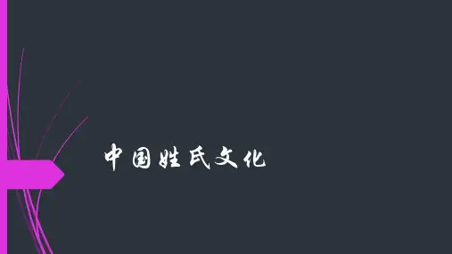 姓氏文化介绍