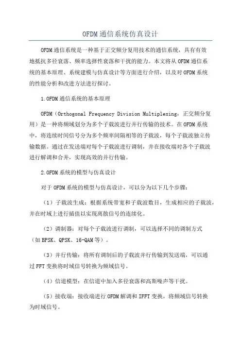 OFDM通信系统仿真设计